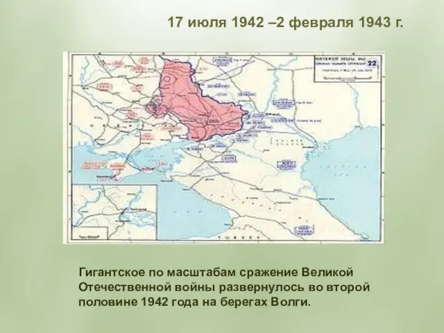 17 июля 1942 –2 февраля 1943 г. Гигантское по масштабам сражение Великой Отечественной