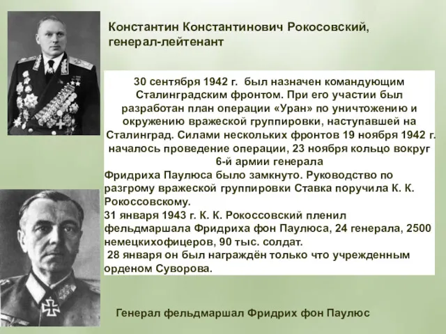 30 сентября 1942 г. был назначен командующим Сталинградским фронтом. При его участии был