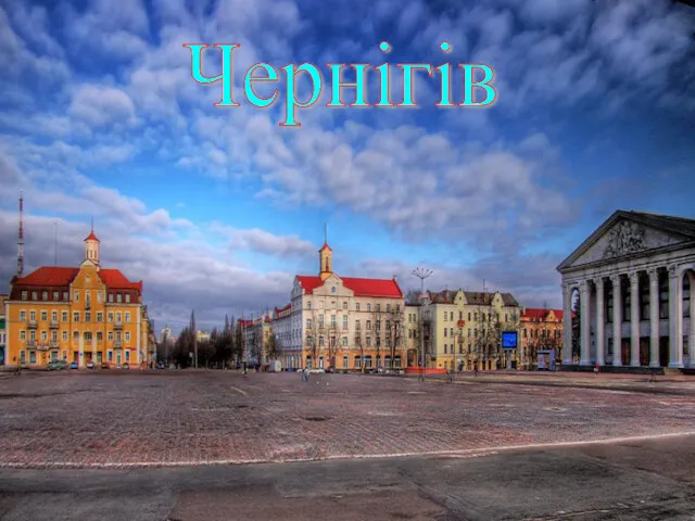 Чернігів