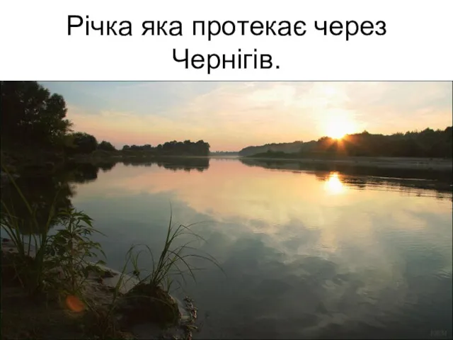 Річка яка протекає через Чернігів.