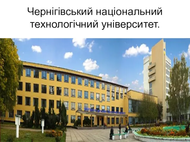 Чернігівський національний технологічний університет.