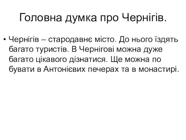 Головна думка про Чернігів. Чернігів – стародавнє місто. До нього