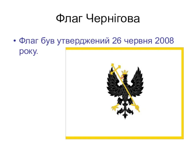 Флаг був утверджений 26 червня 2008 року. Флаг Чернігова