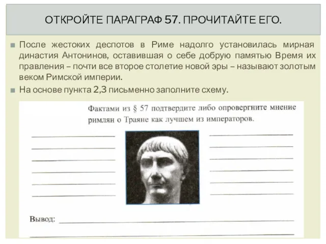 ОТКРОЙТЕ ПАРАГРАФ 57. ПРОЧИТАЙТЕ ЕГО. После жестоких деспотов в Риме