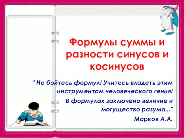 Формулы суммы и разности синусов и косинусов " Не бойтесь