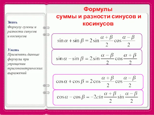 Знать Формулу суммы и разности синусов и косинусов Уметь Применять