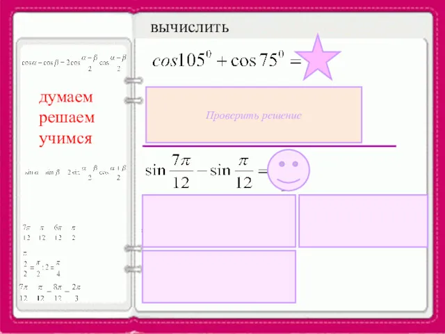 думаем решаем учимся вычислить 0 Проверить решение