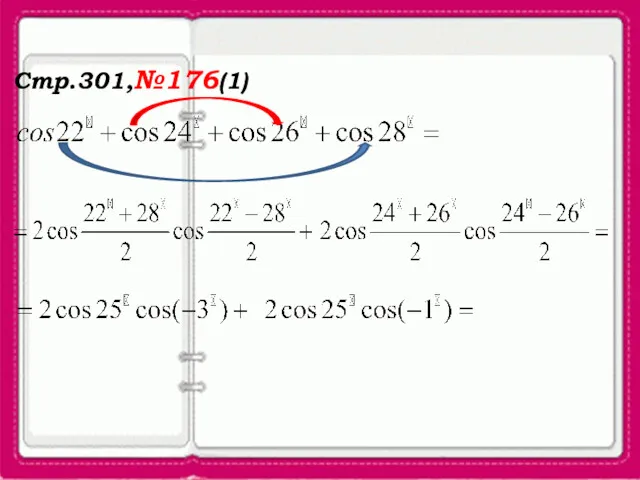 Стр.301,№176(1)