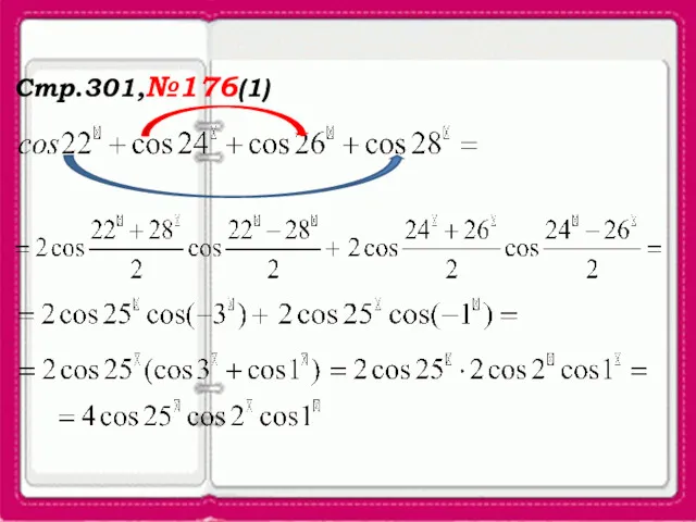 Стр.301,№176(1)