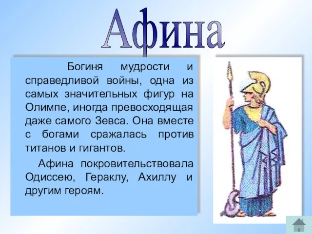 Афина Богиня мудрости и справедливой войны, одна из самых значительных