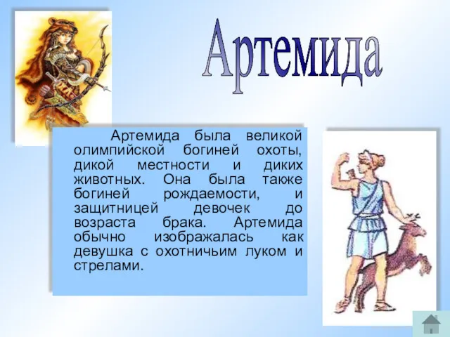 Артемида была великой олимпийской богиней охоты, дикой местности и диких