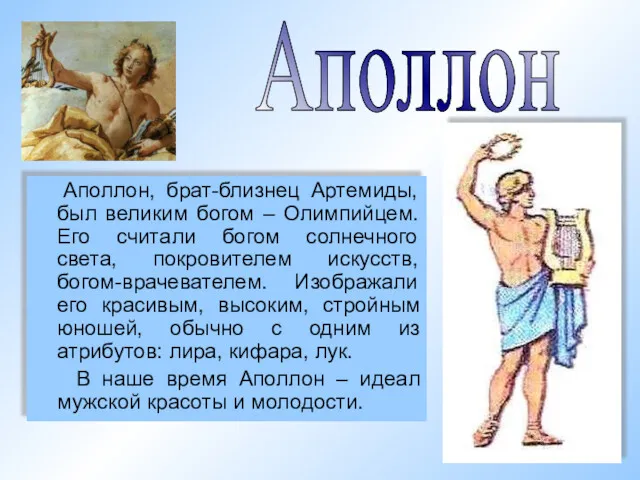 Аполлон, брат-близнец Артемиды, был великим богом – Олимпийцем. Его считали