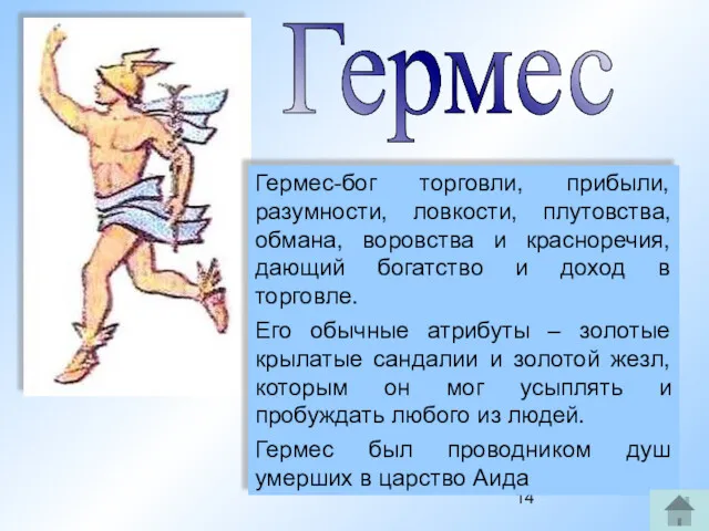 Гермес-бог торговли, прибыли, разумности, ловкости, плутовства, обмана, воровства и красноречия,