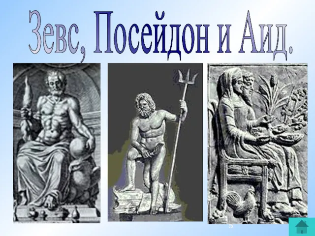 Зевс, Посейдон и Аид.