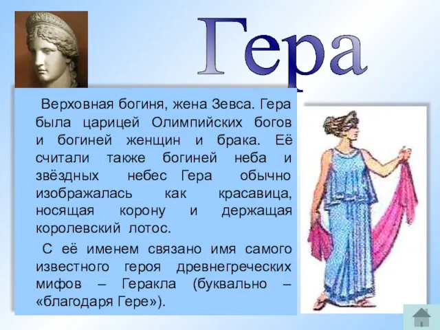 Гера Верховная богиня, жена Зевса. Гера была царицей Олимпийских богов