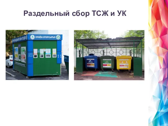 Раздельный сбор ТСЖ и УК