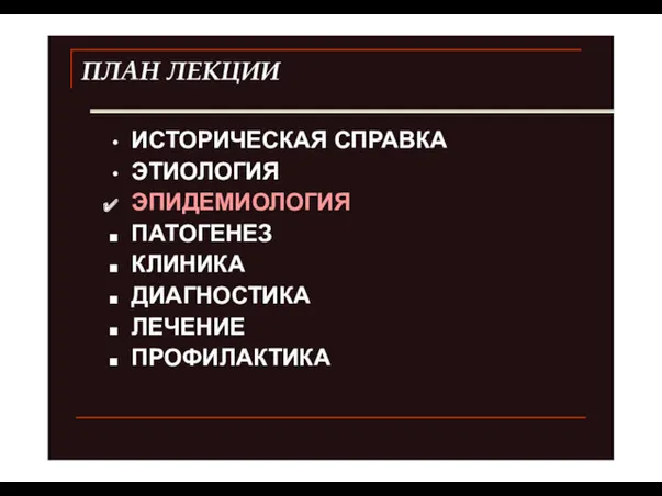 ПЛАН ЛЕКЦИИ ИСТОРИЧЕСКАЯ СПРАВКА ЭТИОЛОГИЯ ЭПИДЕМИОЛОГИЯ ПАТОГЕНЕЗ КЛИНИКА ДИАГНОСТИКА ЛЕЧЕНИЕ ПРОФИЛАКТИКА