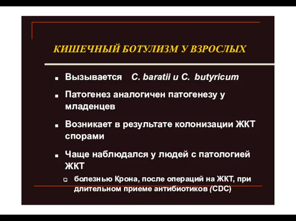 КИШЕЧНЫЙ БОТУЛИЗМ У ВЗРОСЛЫХ Вызывается С. baratii и С. butyricum