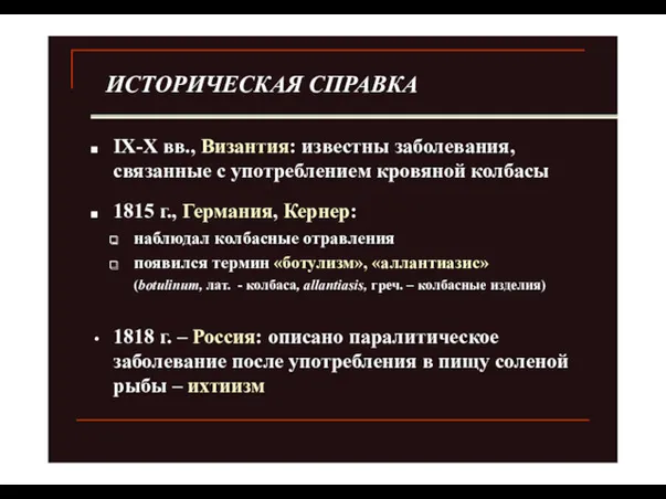 ИСТОРИЧЕСКАЯ СПРАВКА IX-X вв., Византия: известны заболевания, связанные с употреблением