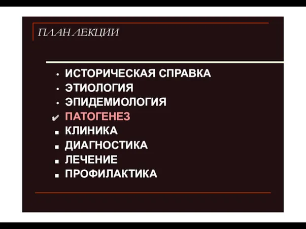 ПЛАН ЛЕКЦИИ ИСТОРИЧЕСКАЯ СПРАВКА ЭТИОЛОГИЯ ЭПИДЕМИОЛОГИЯ ПАТОГЕНЕЗ КЛИНИКА ДИАГНОСТИКА ЛЕЧЕНИЕ ПРОФИЛАКТИКА