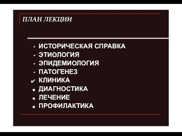 ПЛАН ЛЕКЦИИ ИСТОРИЧЕСКАЯ СПРАВКА ЭТИОЛОГИЯ ЭПИДЕМИОЛОГИЯ ПАТОГЕНЕЗ КЛИНИКА ДИАГНОСТИКА ЛЕЧЕНИЕ ПРОФИЛАКТИКА