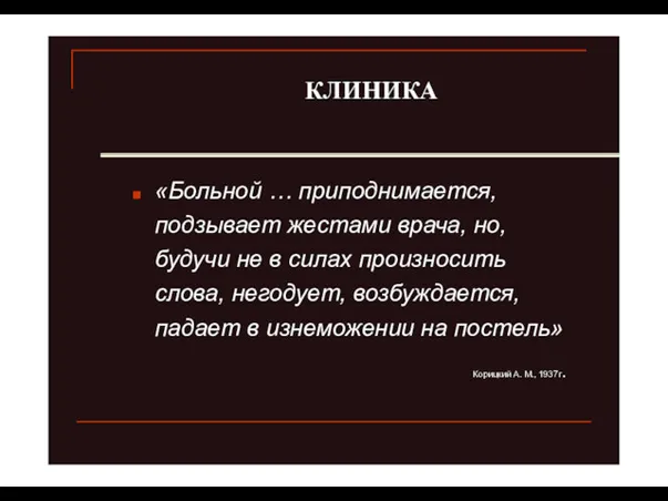 «Больной … приподнимается, подзывает жестами врача, но, будучи не в