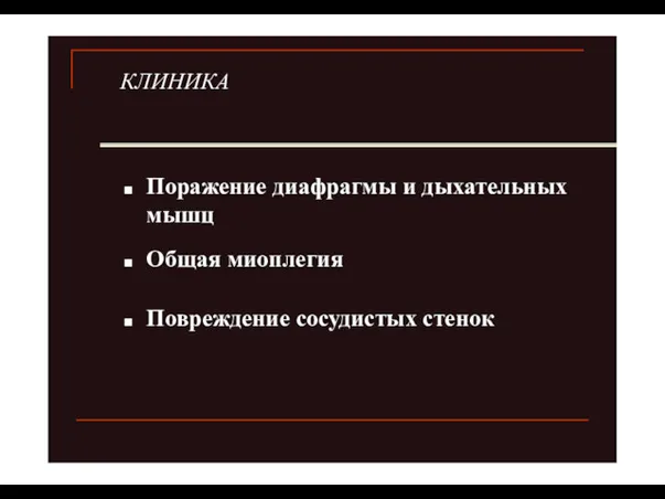 КЛИНИКА Поражение диафрагмы и дыхательных мышц Общая миоплегия Повреждение сосудистых стенок