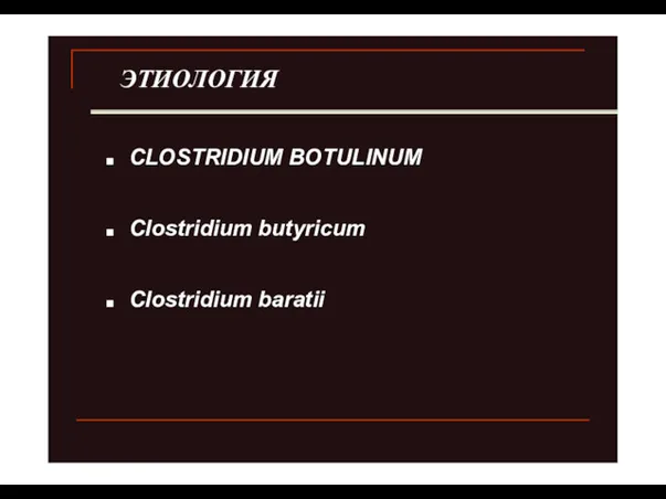 ЭТИОЛОГИЯ CLOSTRIDIUM BOTULINUM Clostridium butyricum Clostridium baratii