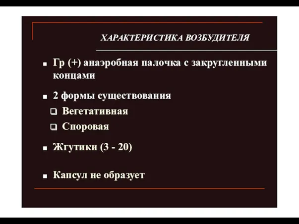 ХАРАКТЕРИСТИКА ВОЗБУДИТЕЛЯ Гр (+) анаэробная палочка с закругленными концами 2