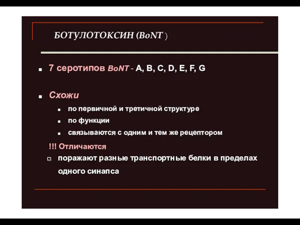 БОТУЛОТОКСИН (BoNT ) 7 серотипов BoNT - A, B, C,