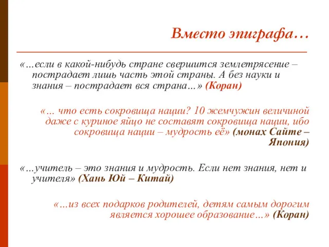 Вместо эпиграфа… «…если в какой-нибудь стране свершится землетрясение – пострадает