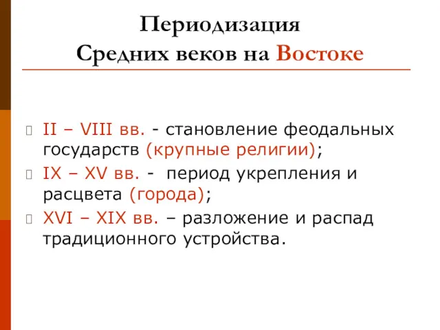 Периодизация Средних веков на Востоке II – VIII вв. -