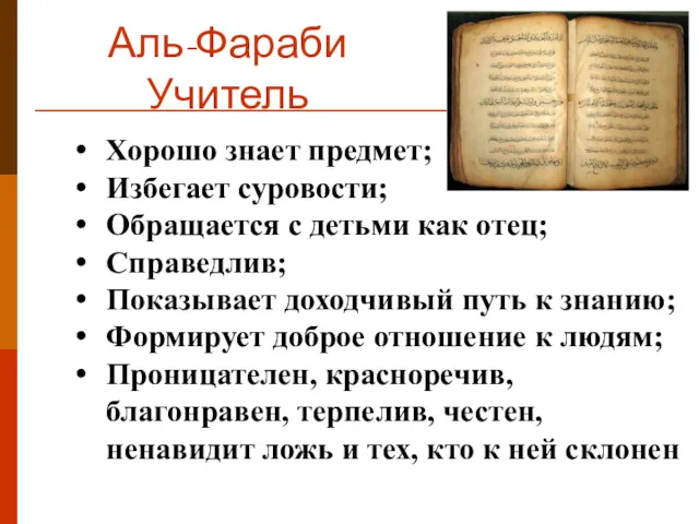 Аль-Фараби Учитель Хорошо знает предмет; Избегает суровости; Обращается с детьми