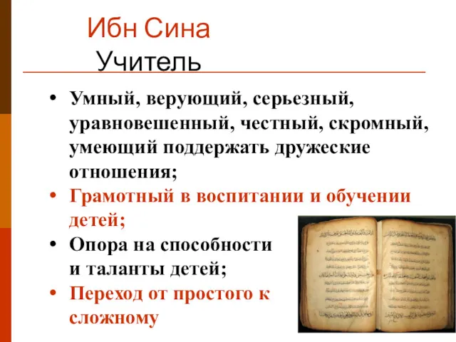 Ибн Сина Учитель Умный, верующий, серьезный, уравновешенный, честный, скромный, умеющий