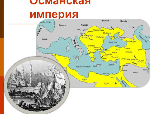 Османская империя