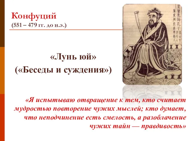 Конфуций (551 – 479 гг. до н.э.) «Лунь юй» («Беседы