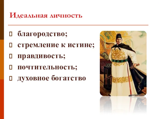 благородство; стремление к истине; правдивость; почтительность; духовное богатство Идеальная личность