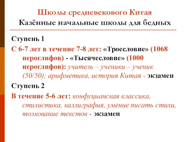 Школы средневекового Китая Казённые начальные школы для бедных Ступень 1