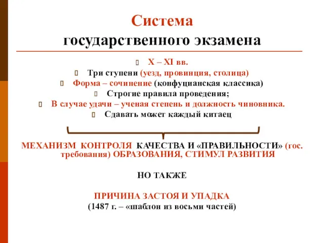 Система государственного экзамена X – XI вв. Три ступени (уезд,