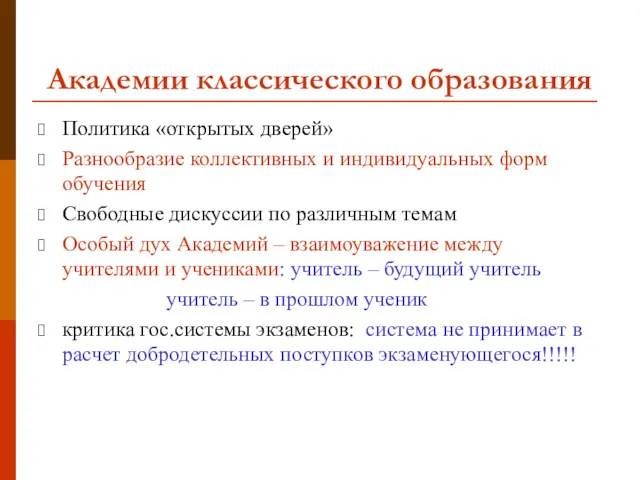 Академии классического образования Политика «открытых дверей» Разнообразие коллективных и индивидуальных