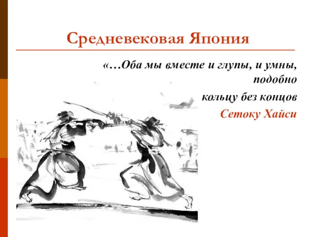 Средневековая Япония «…Оба мы вместе и глупы, и умны, подобно кольцу без концов Сетоку Хайси