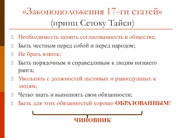 «Законоположения 17-ти статей» (принц Сетоку Тайси) Необходимость ценить согласованность в