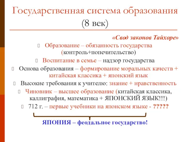 Государственная система образования (8 век) «Свод законов Тайхоре» Образование –