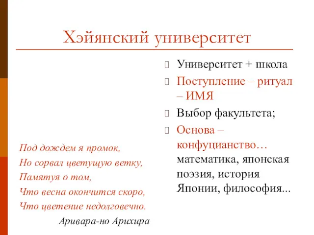 Хэйянский университет Университет + школа Поступление – ритуал – ИМЯ