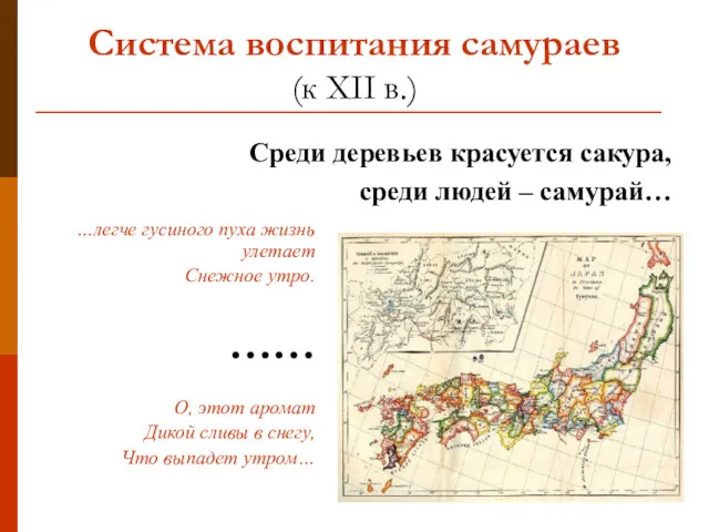 Система воспитания самураев (к XII в.) …легче гусиного пуха жизнь