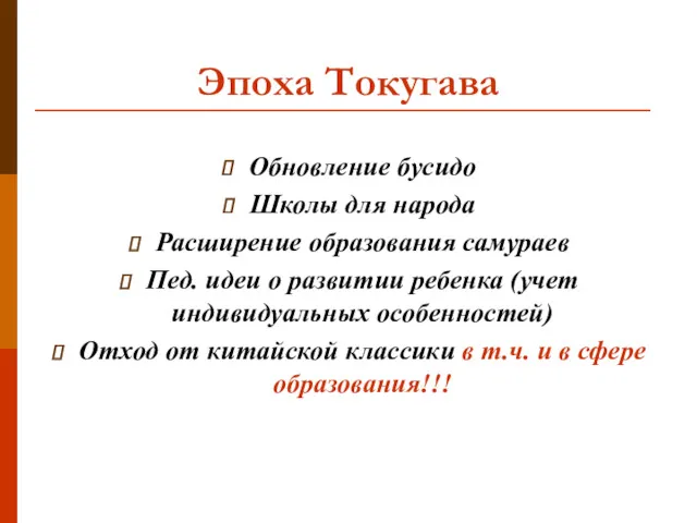 Эпоха Токугава Обновление бусидо Школы для народа Расширение образования самураев