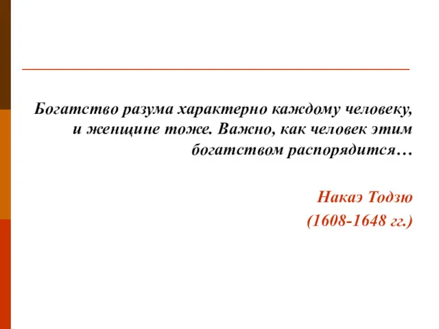 Богатство разума характерно каждому человеку, и женщине тоже. Важно, как