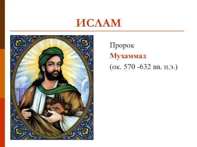 ИСЛАМ Пророк Мухаммад (ок. 570 -632 вв. н.э.)