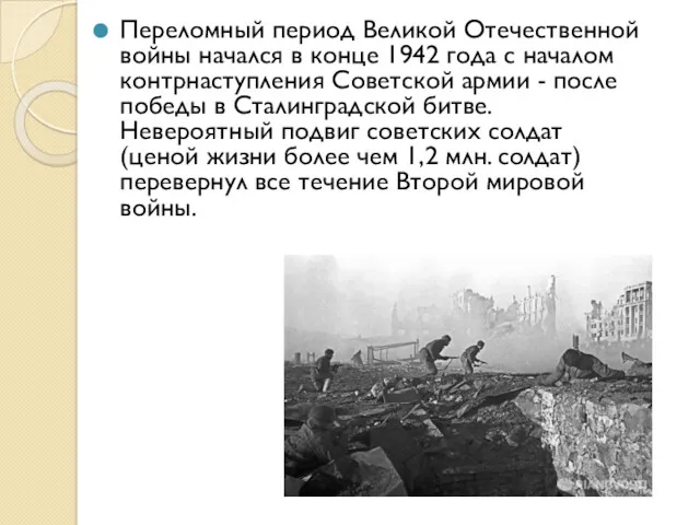 Переломный период Великой Отечественной войны начался в конце 1942 года