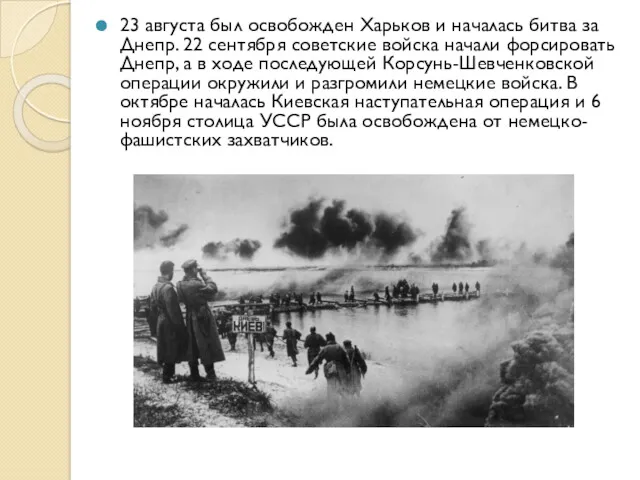 23 августа был освобожден Харьков и началась битва за Днепр.